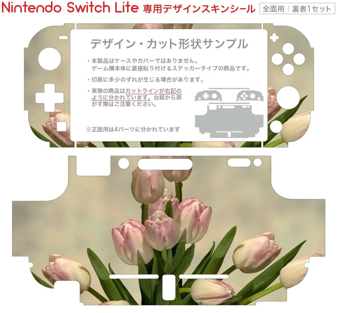 igsticker Nintendo Switch Lite 専用 デザインスキンシール 全面 ニンテンドー スイッチ ライト 専用 ゲーム機 カバー アクセサリー フィルム ステッカー エアフリー 023912 花　フラワー　チューリップ
