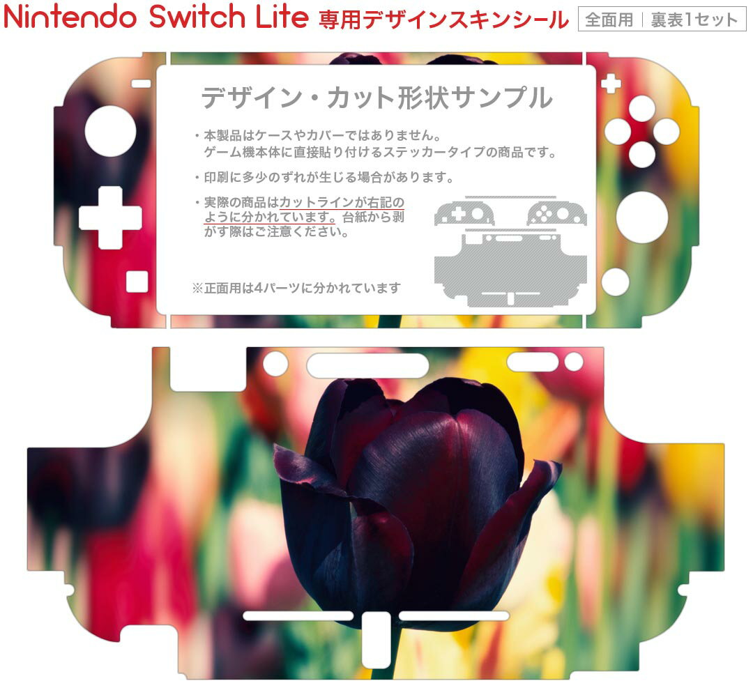 igsticker Nintendo Switch Lite 専用 デザインスキンシール 全面 ニンテンドー スイッチ ライト 専用 ゲーム機 カバー アクセサリー フィルム ステッカー エアフリー 023913 花　フラワー　チューリップ