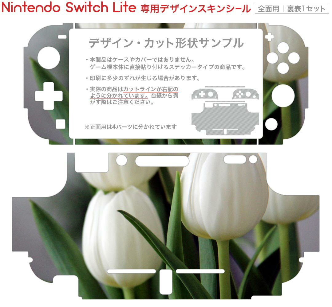 igsticker Nintendo Switch Lite 専用 デザインスキンシール 全面 ニンテンドー スイッチ ライト 専用 ゲーム機 カバー アクセサリー フィルム ステッカー エアフリー 023916 花　フラワー　チューリップ