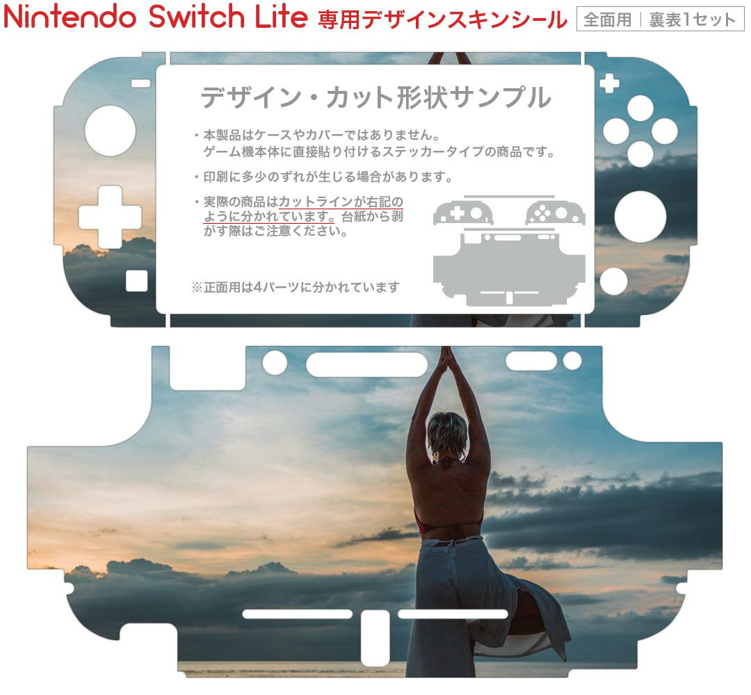 igsticker Nintendo Switch Lite 専用 デザインスキンシール 全面 ニンテンドー スイッチ ライト 専用 ゲーム機 カバー アクセサリー フィルム ステッカー エアフリー 023993 ヨガ　運動　写真