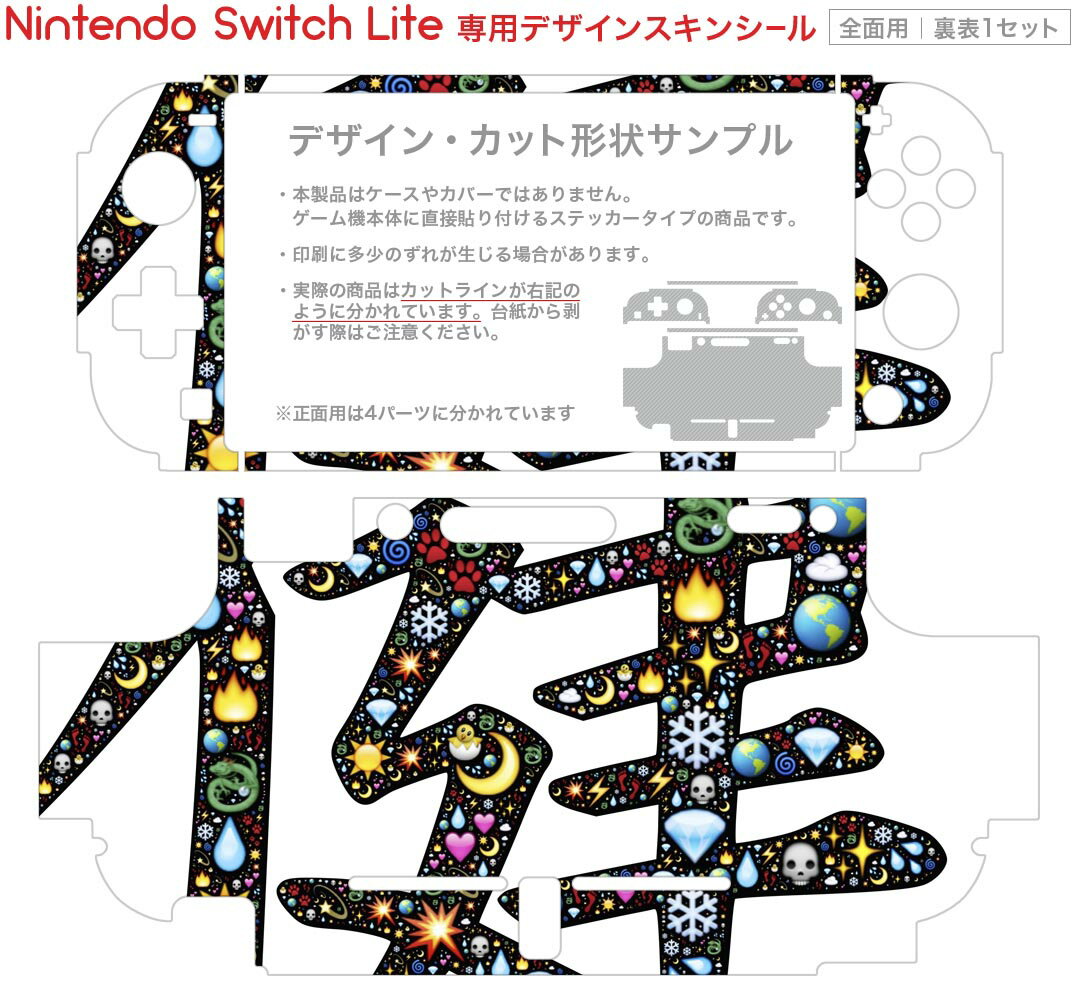 igsticker Nintendo Switch Lite 専用 デザインスキンシール 全面 ニンテンドー スイッチ ライト 専用 ゲーム機 カバー アクセサリー フィルム ステッカー エアフリー 026208 宇宙　漢字　健
