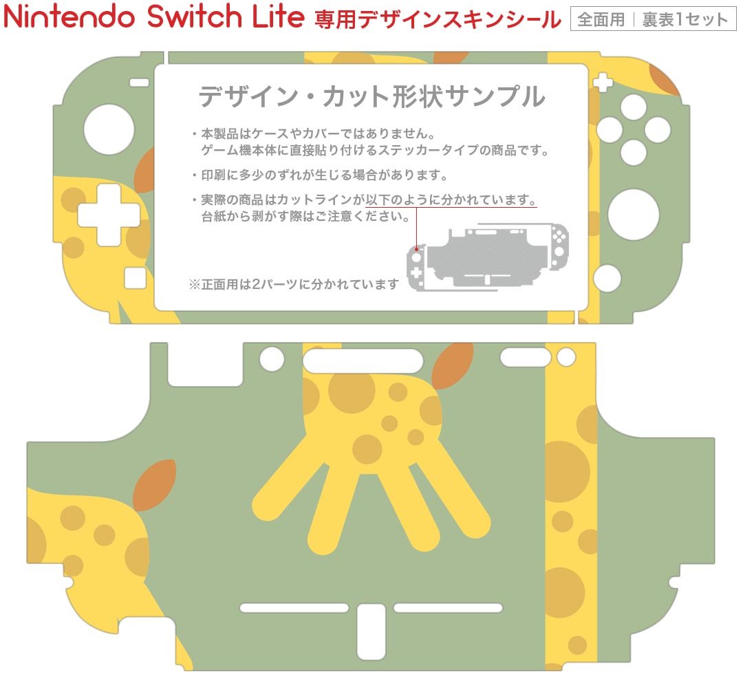 igsticker Nintendo Switch Lite 専用 デザインスキンシール 全面 ニンテンドー スイッチ ライト 専用 ゲーム機 カバー アクセサリー フィルム ステッカー エアフリー 004422 きりん　動物　キャラクター