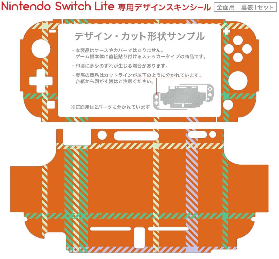 スマコレのigsticker Nintendo Switch Lite 専用 デザインスキンシール 全面 ニンテンドー スイッチ ライト 専用 ゲーム機 カバー アクセサリー フィルム ステッカー エアフリー 004454 チェック　オレンジ　緑｜アングル2