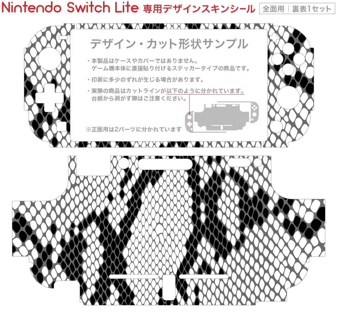 igsticker Nintendo Switch Lite 専用 デザインスキンシール 全面 ニンテンドー スイッチ ライト 専用 ゲーム機 カバー アクセサリー フィルム ステッカー エアフリー 004476 ヘビ柄　模様　白　黒