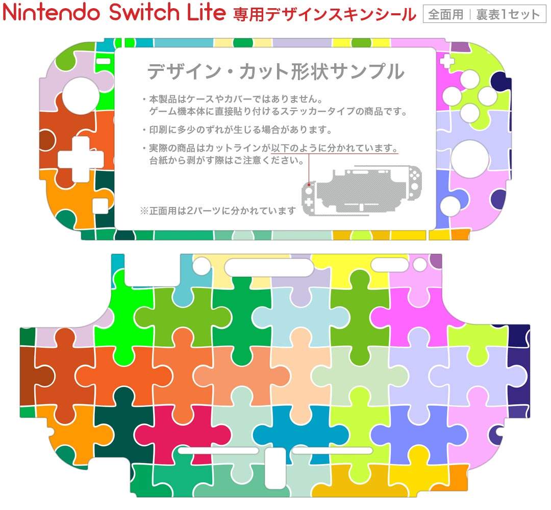 igsticker Nintendo Switch Lite 専用 デザインスキンシール 全面 ニンテンドー スイッチ ライト 専用 ゲーム機 カバー アクセサリー フィルム ステッカー エアフリー 004941 パズル　カラフル　ポップ