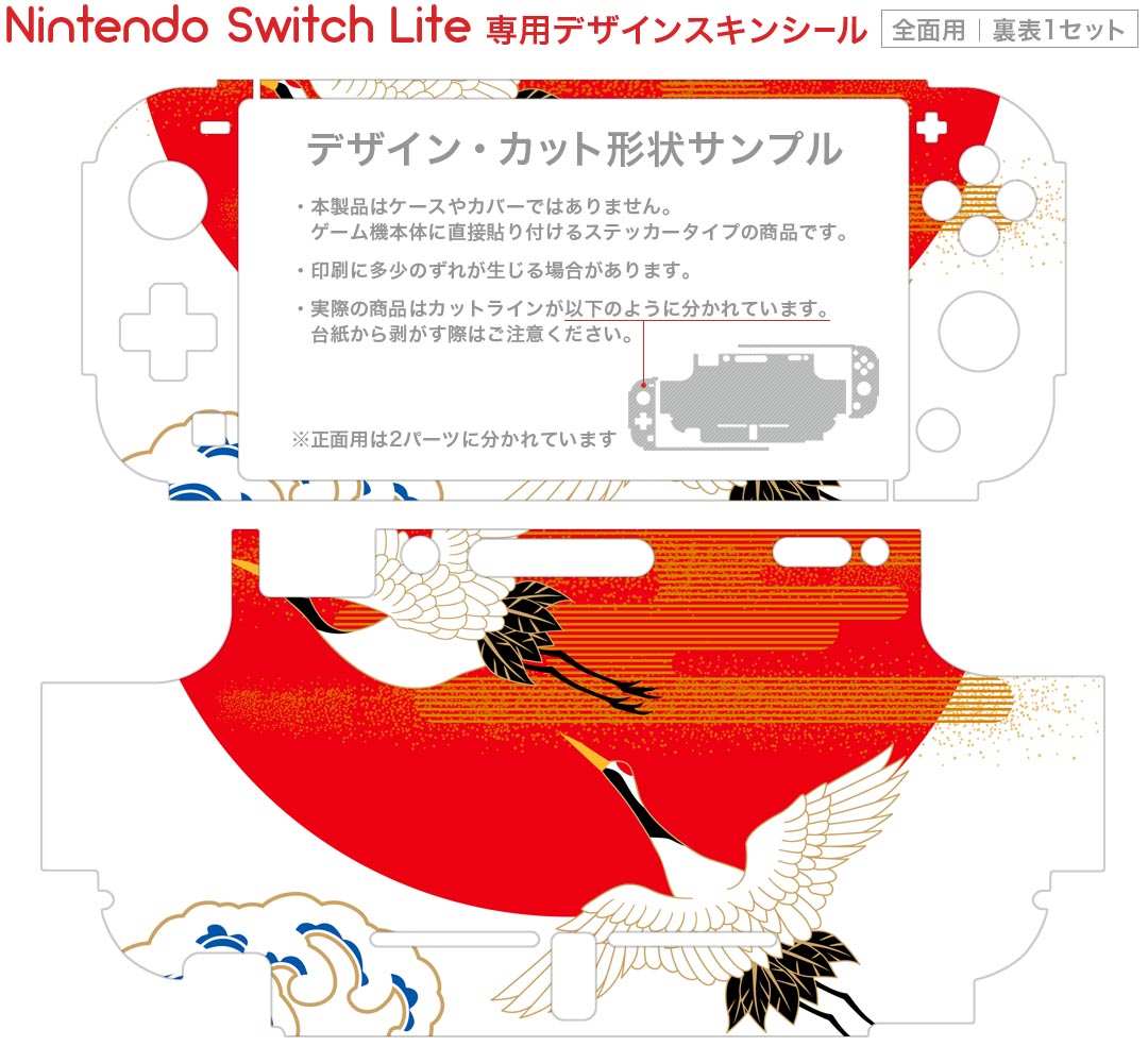 igsticker Nintendo Switch Lite 専用 デザインスキンシール 全面 ニンテンドー スイッチ ライト 専用 ゲーム機 カバー アクセサリー フィルム ステッカー エアフリー 005471 和風　和柄　鶴