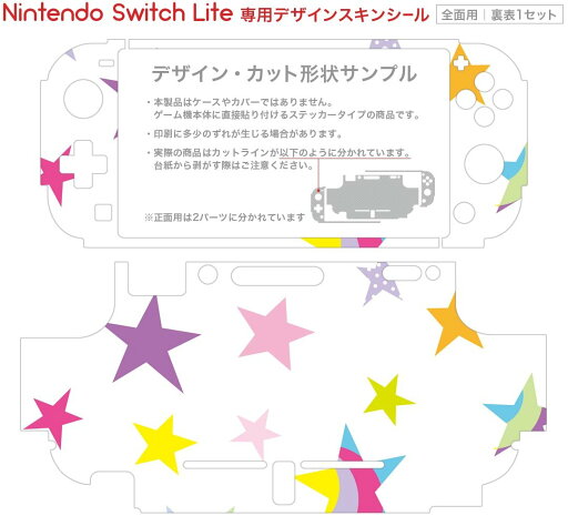 igsticker Nintendo Switch Lite 専用 デザインスキンシール 全面 ニンテンドー スイッチ ライト 専用 ゲーム機 カバー アクセサリー フィルム ステッカー エアフリー 005668 星 カラフル 模様