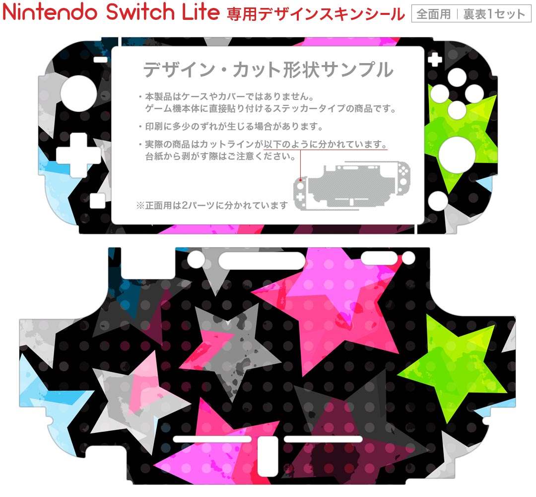 igsticker Nintendo Switch Lite 専用 デザインスキンシール 全面 ニンテンドー スイッチ ライト 専用 ゲーム機 カバー アクセサリー フィルム ステッカー エアフリー 005678 星　模様　カラフル