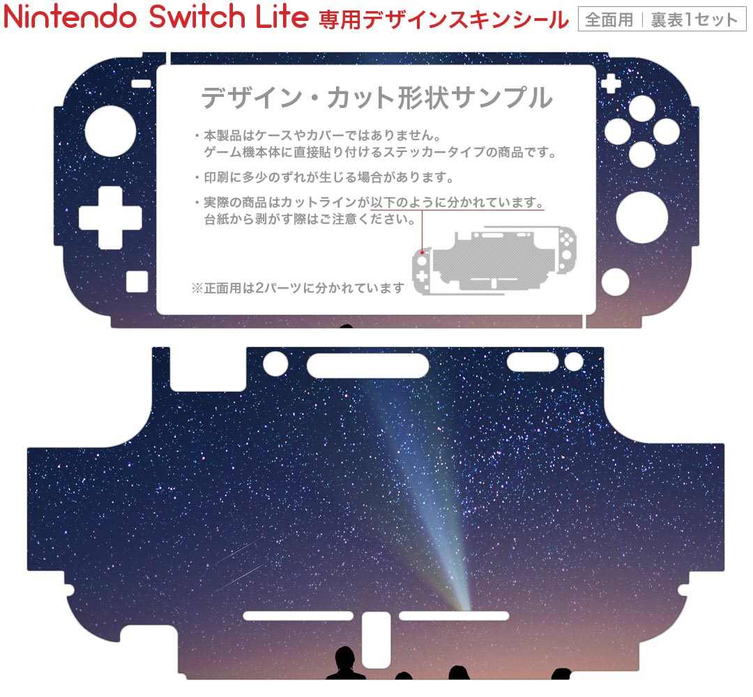 igsticker Nintendo Switch Lite 専用 デザインスキンシール 全面 ニンテンドー スイッチ ライト 専用 ゲーム機 カバー アクセサリー フィルム ステッカー エアフリー 006079 写真　夜空　流れ星