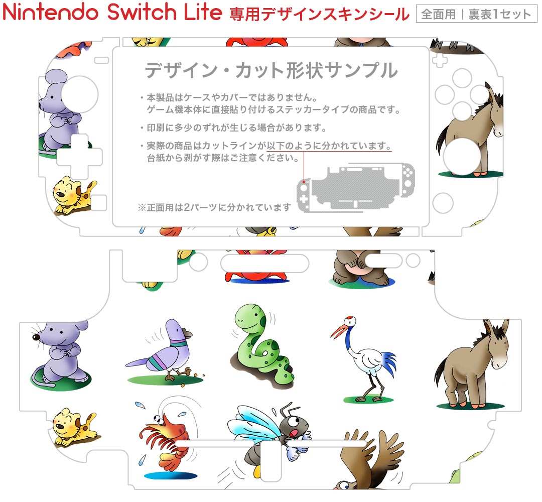 igsticker Nintendo Switch Lite 専用 デザインスキンシール 全面 ニンテンドー スイッチ ライト 専用 ゲーム機 カバー アクセサリー フィルム ステッカー エアフリー 006678 動物　イラスト