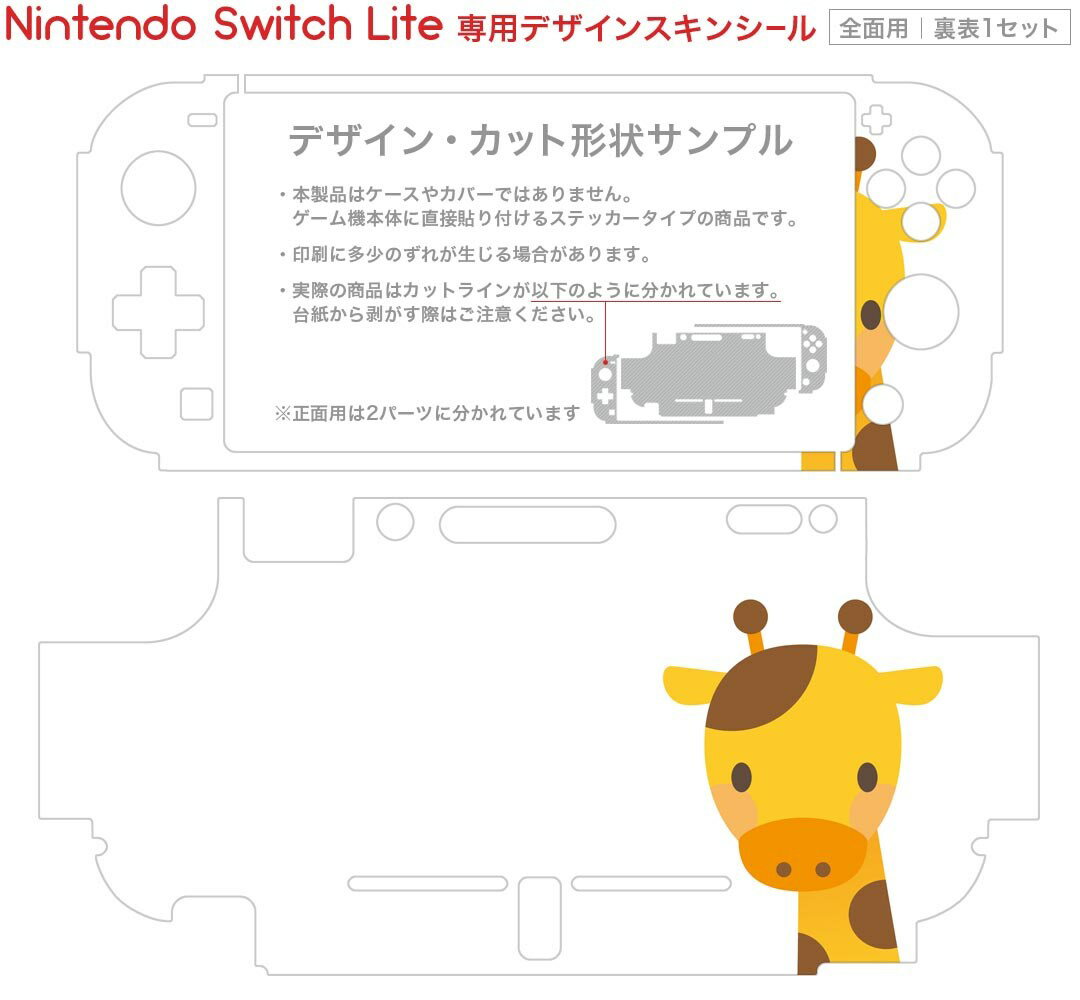 igsticker Nintendo Switch Lite 専用 デザインスキンシール 全面 ニンテンドー スイッチ ライト 専用 ゲーム機 カバー アクセサリー フィルム ステッカー エアフリー 006827 きりん　キャラクター