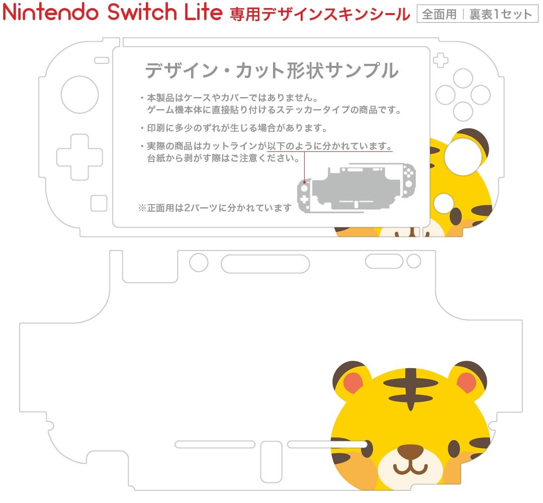 igsticker Nintendo Switch Lite 専用 デザインスキンシール 全面 ニンテンドー スイッチ ライト 専用 ゲーム機 カバー アクセサリー フィルム ステッカー エアフリー 006832 トラ　キャラクター