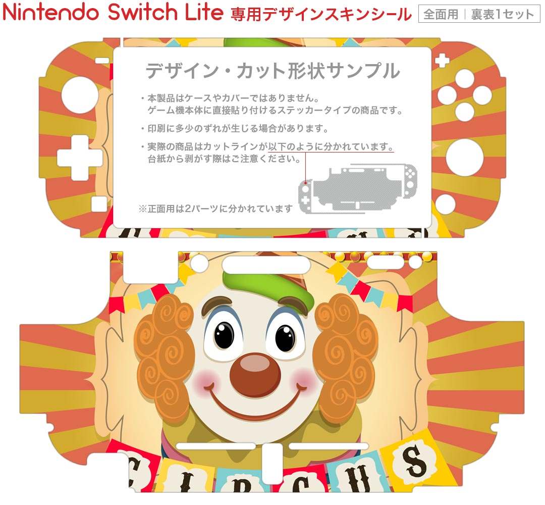 スマコレのigsticker Nintendo Switch Lite 専用 デザインスキンシール 全面 ニンテンドー スイッチ ライト 専用 ゲーム機 カバー アクセサリー フィルム ステッカー エアフリー 006976 サーカス　ピエロ｜アングル2