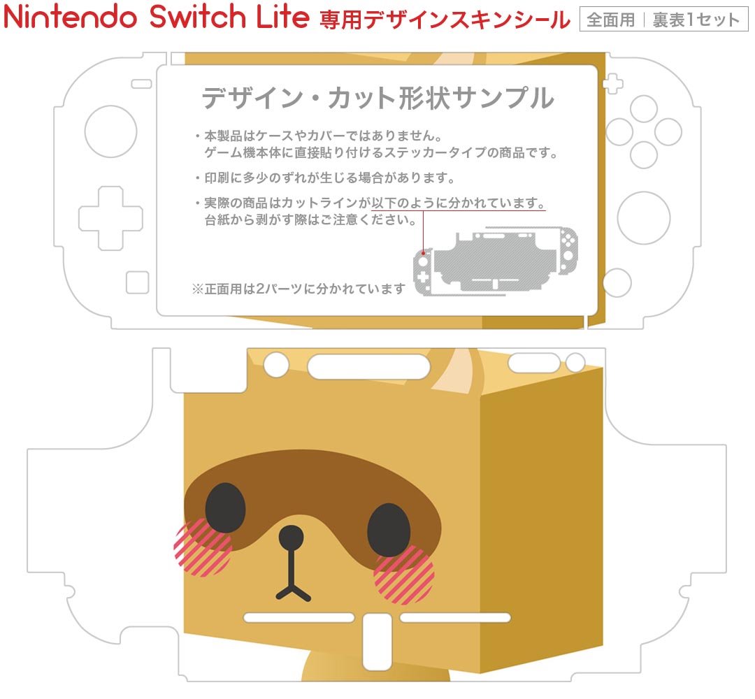 igsticker Nintendo Switch Lite 専用 デザインスキンシール 全面 ニンテンドー スイッチ ライト 専用 ゲーム機 カバー アクセサリー フィルム ステッカー エアフリー 007137 たぬき　キャラクター