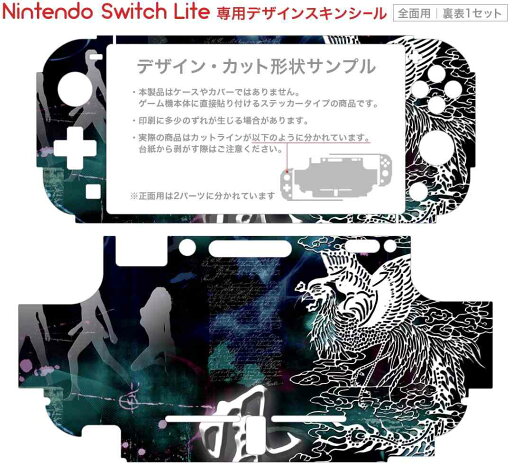 igsticker Nintendo Switch Lite 専用 デザインスキンシール 全面 ニンテンドー スイッチ ライト 専用 ゲーム機 カバー アクセサリー フィルム ステッカー エアフリー 007225 日本語・和柄 鳳凰 人物