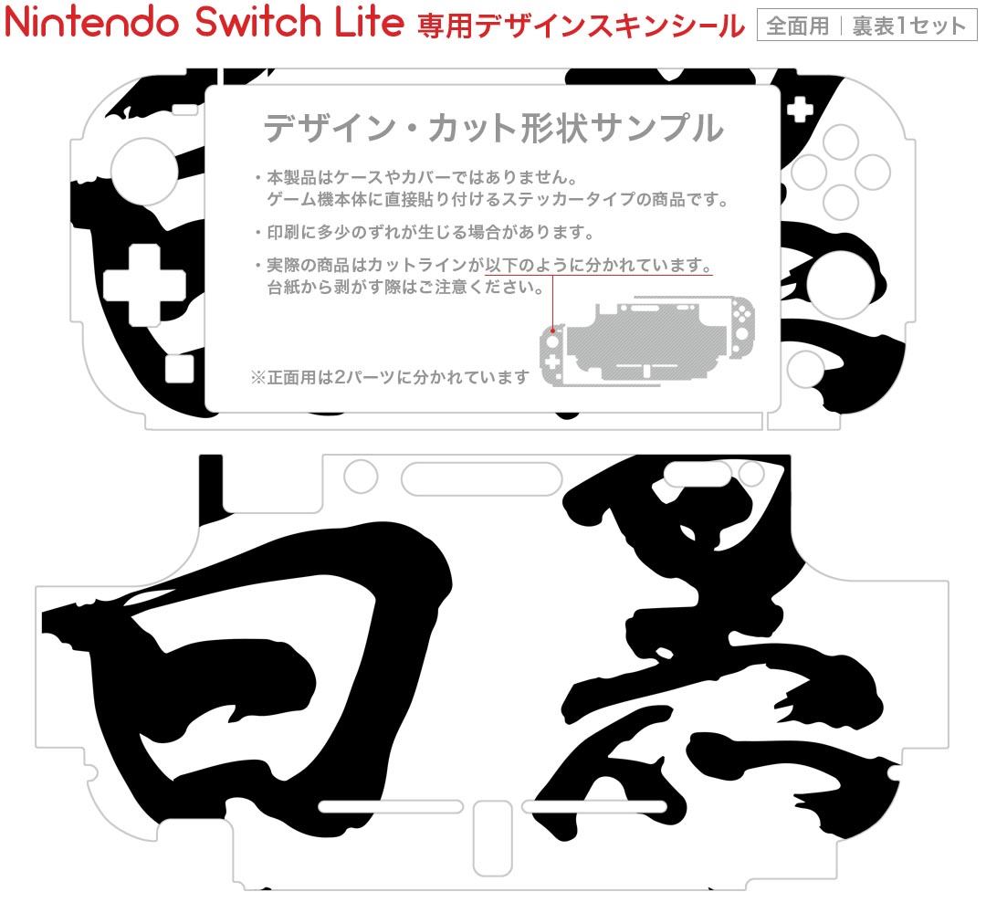 igsticker Nintendo Switch Lite 専用 デザインスキンシール 全面 ニンテンドー スイッチ ライト 専用 ゲーム機 カバー アクセサリー フィルム ステッカー エアフリー 007411 日本語・和柄 文字 日本語 白黒 ブラック