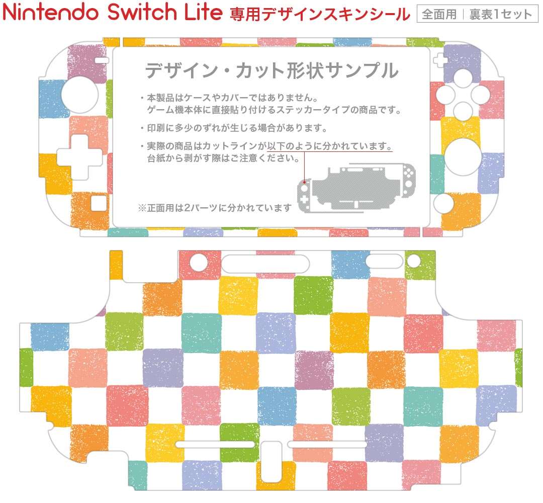 igsticker Nintendo Switch Lite 専用 デザインスキンシール 全面 ニンテンドー スイッチ ライト 専用 ゲーム機 カバー アクセサリー フィルム ステッカー エアフリー 007437 カラフル　市松模様　チェック