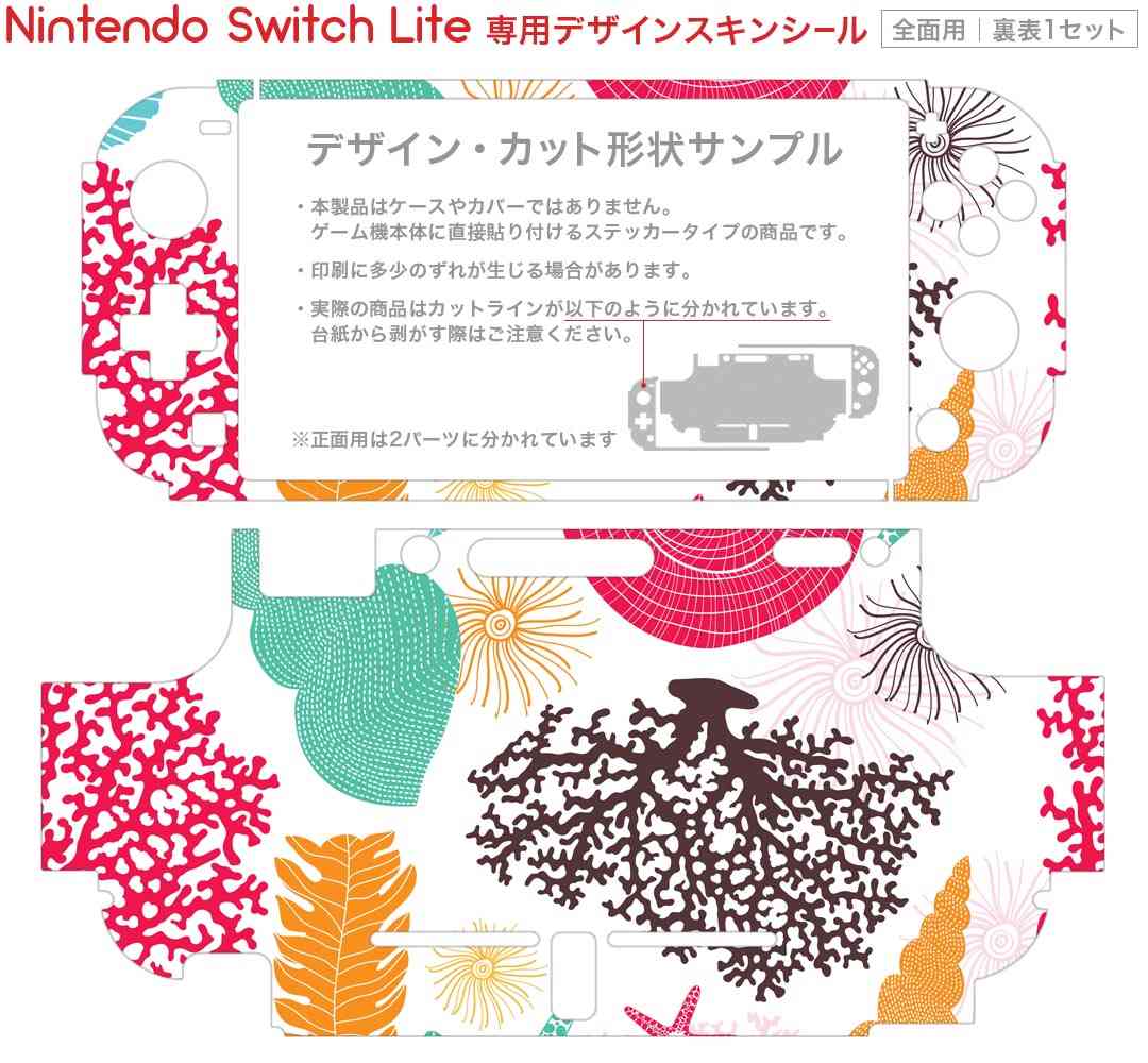 igsticker Nintendo Switch Lite 専用 デザインスキンシール 全面 ニンテンドー スイッチ ライト 専用 ゲーム機 カバー アクセサリー フィルム ステッカー エアフリー 008171 海　カラフル　貝殻　ヒトデ　模様