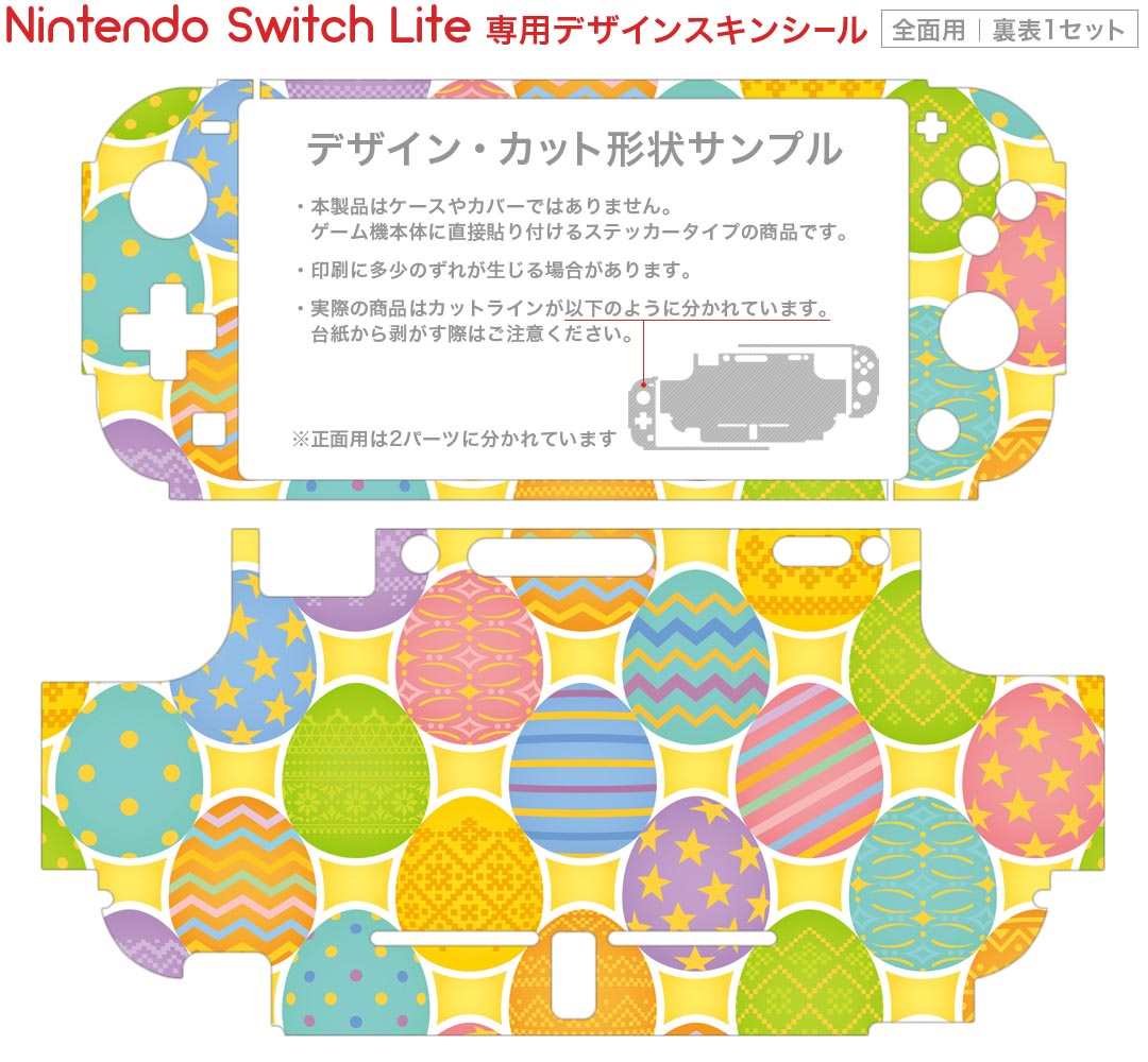 igsticker Nintendo Switch Lite 専用 デザインスキンシール 全面 ニンテンドー スイッチ ライト 専用 ゲーム機 カバー アクセサリー フィルム ステッカー エアフリー 008241 卵　たまご　エッグ　模様　カラフル