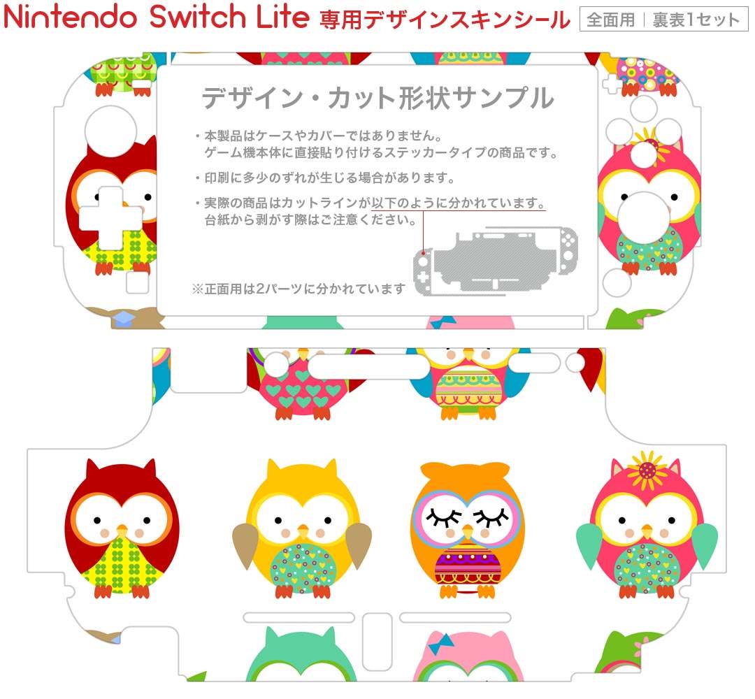 スマコレのigsticker Nintendo Switch Lite 専用 デザインスキンシール 全面 ニンテンドー スイッチ ライト 専用 ゲーム機 カバー アクセサリー フィルム ステッカー エアフリー 008451 フクロウ　カラフル　模様｜アングル2