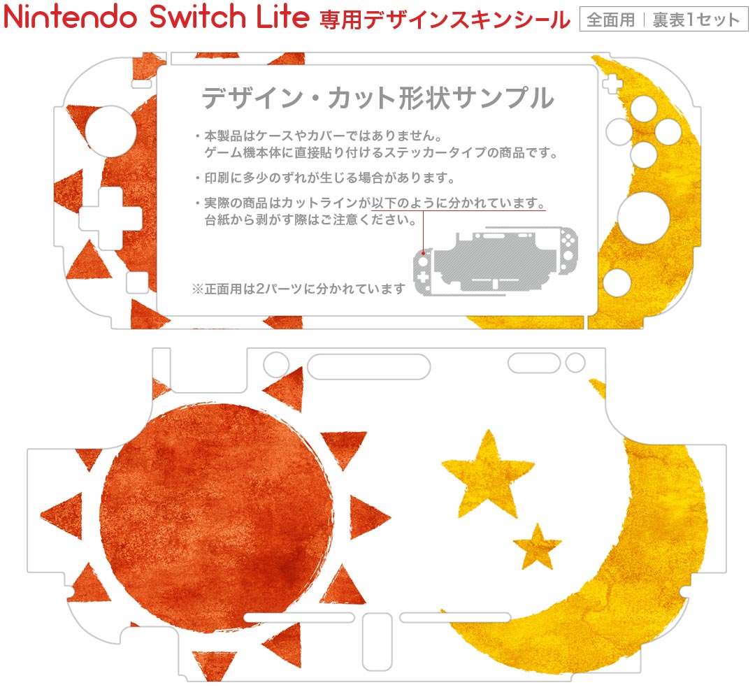 igsticker Nintendo Switch Lite 専用 デザインスキンシール 全面 ニンテンドー スイッチ ライト 専用 ゲーム機 カバー アクセサリー フィルム ステッカー エアフリー 008832 イラスト　太陽　月