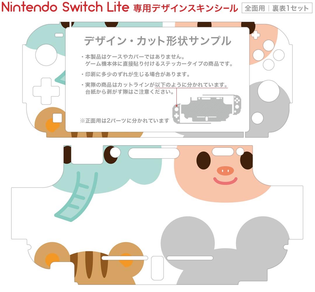 igsticker Nintendo Switch Lite 専用 デザインスキンシール 全面 ニンテンドー スイッチ ライト 専用 ゲーム機 カバー アクセサリー フィルム ステッカー エアフリー 009170 動物　キャラクター