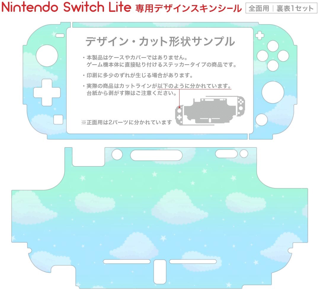 igsticker Nintendo Switch Lite 専用 デザインスキンシール 全面 ニンテンドー スイッチ ライト 専用 ゲーム機 カバー アクセサリー フィルム ステッカー エアフリー 009807 空　星　青　緑