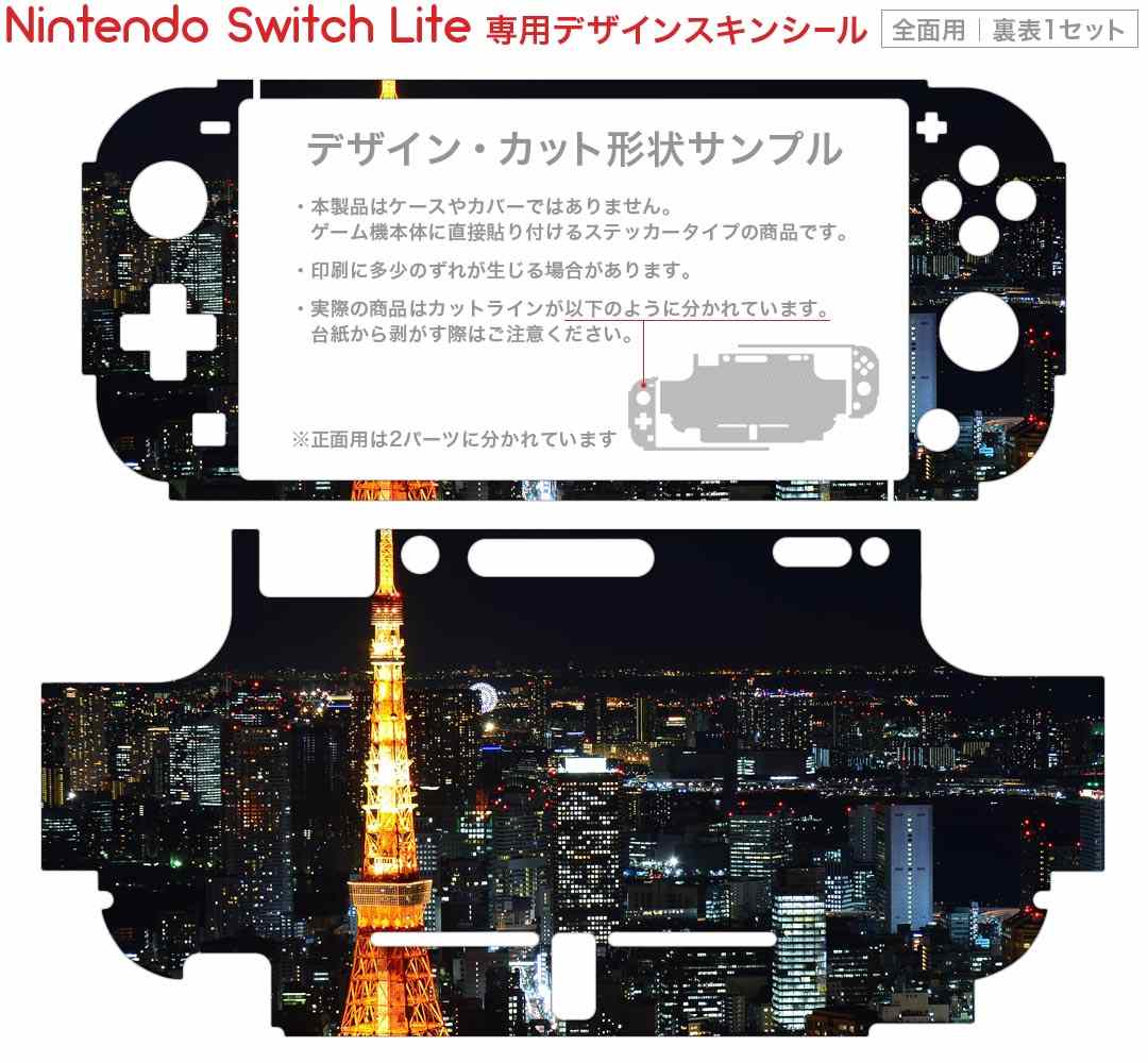 igsticker Nintendo Switch Lite 専用 デザインスキンシール 全面 ニンテンドー スイッチ ライト 専用 ゲーム機 カバー アクセサリー フィルム ステッカー エアフリー 010228 風景　夜景　写真