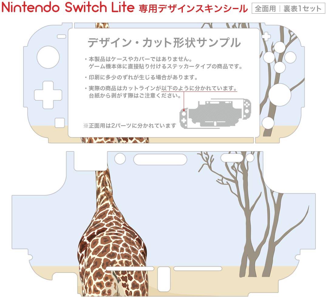 igsticker Nintendo Switch Lite 専用 デザインスキンシール 全面 ニンテンドー スイッチ ライト 専用 ゲーム機 カバー アクセサリー フィルム ステッカー エアフリー 010232 動物　キリン　サファリ