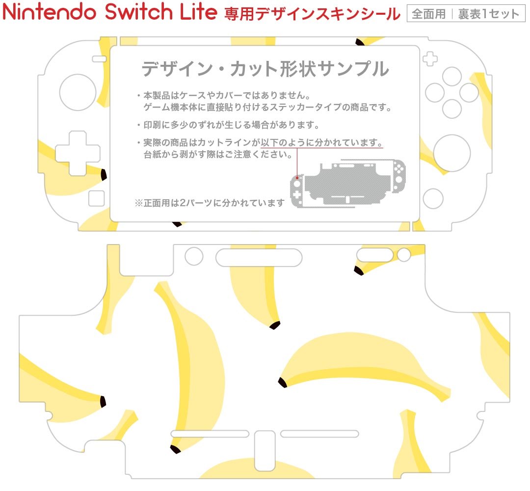 igsticker Nintendo Switch Lite 専用 デザインスキンシール 全面 ニンテンドー スイッチ ライト 専用 ゲーム機 カバー アクセサリー フィルム ステッカー エアフリー 010559 バナナ　果物　白