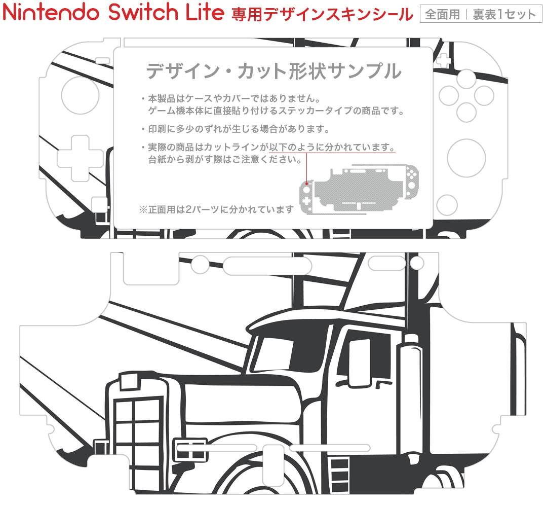 igsticker Nintendo Switch Lite 専用 デザインスキンシール 全面 ニンテンドー スイッチ ライト 専用 ゲーム機 カバー アクセサリー フィルム ステッカー エアフリー 010956 トラック　乗り物　車