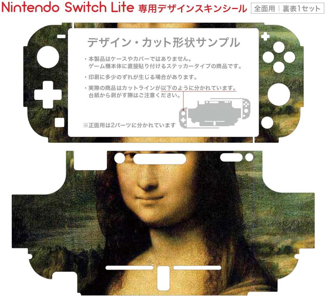 igsticker Nintendo Switch Lite 専用 デザインスキンシール 全面 ニンテンドー スイッチ ライト 専用 ゲーム機 カバー アクセサリー フィルム ステッカー エアフリー 011455 モナリザ　絵画　イラスト