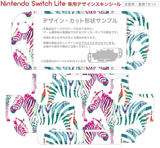 igsticker Nintendo Switch Lite 専用 デザインスキンシール 全面 ニンテンドー スイッチ ライト 専用 ゲーム機 カバー アクセサリー フィルム ステッカー エアフリー 011578 ゼブラ柄 アニマル柄 動物
