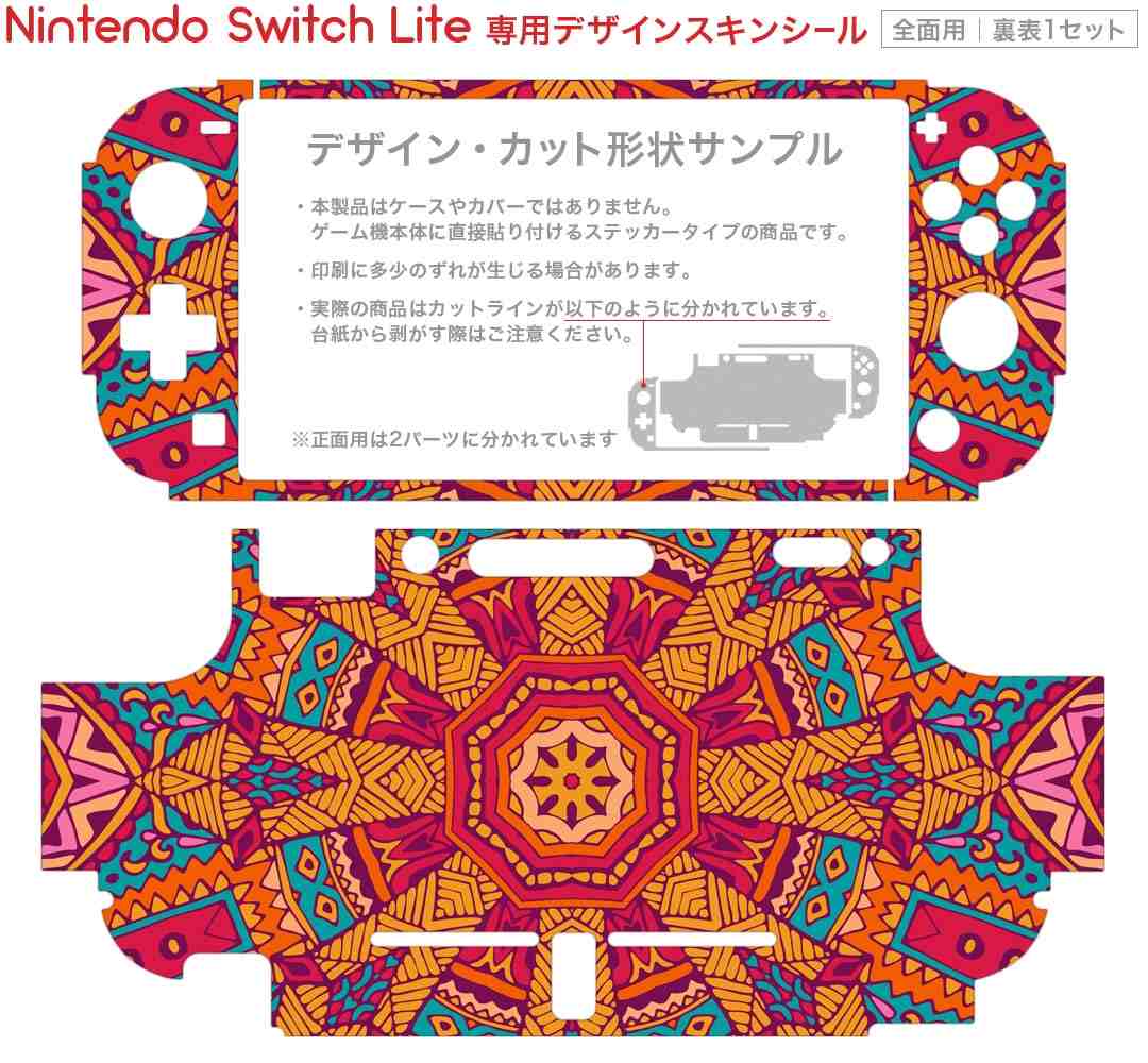 igsticker Nintendo Switch Lite 専用 デザインスキンシール 全面 ニンテンドー スイッチ ライト 専用 ゲーム機 カバー アクセサリー フィルム ステッカー エアフリー 011725 おしゃれ　模様　カラフル