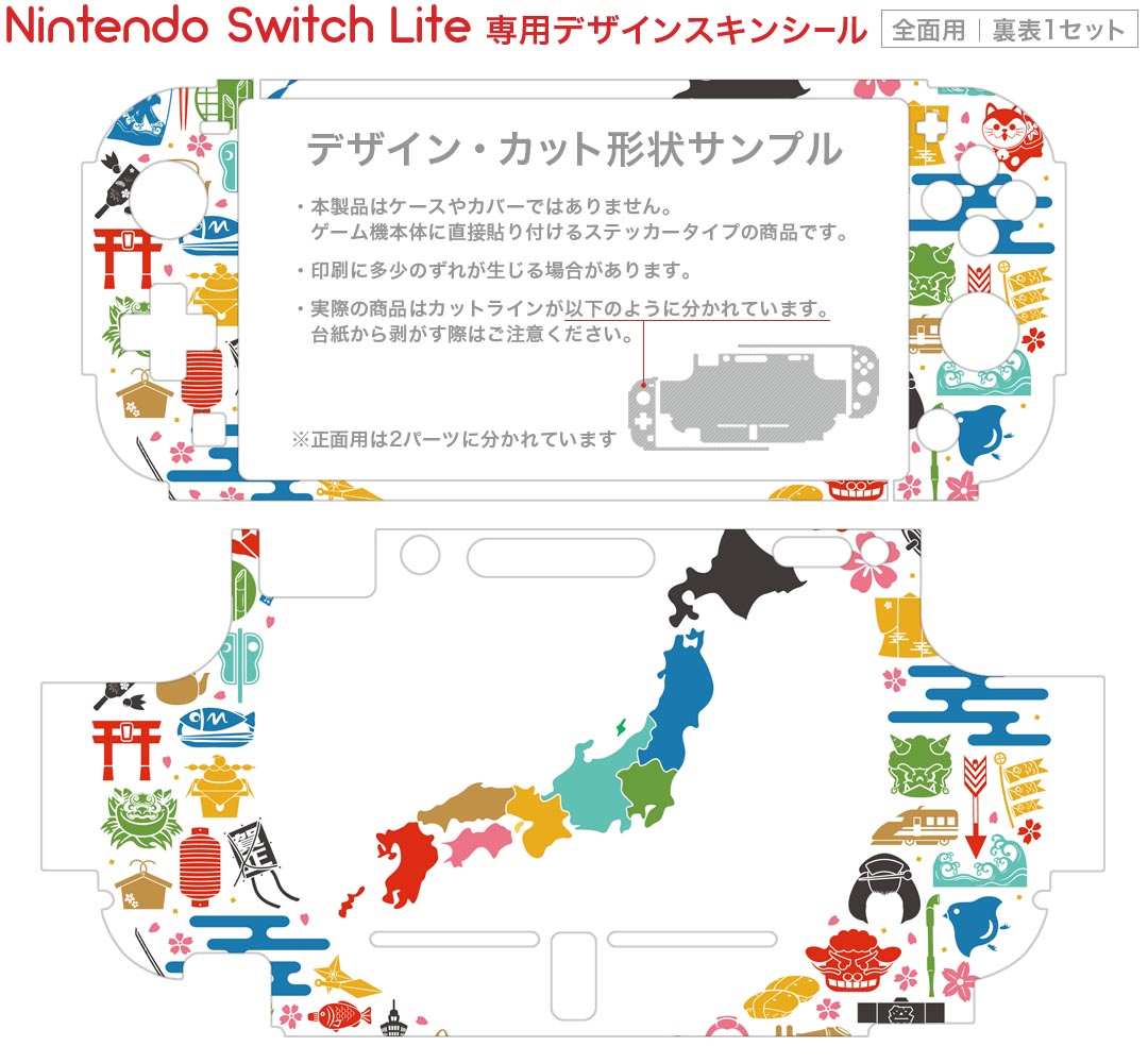 igsticker Nintendo Switch Lite 専用 デザインスキンシール 全面 ニンテンドー スイッチ ライト 専用 ゲーム機 カバー アクセサリー フィルム ステッカー エアフリー 011774 日本　地図　名物