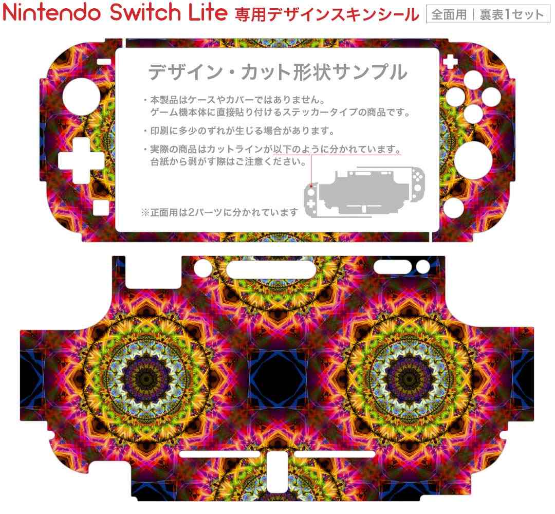 igsticker Nintendo Switch Lite 専用 デザインスキンシール 全面 ニンテンドー スイッチ ライト 専用 ゲーム機 カバー アクセサリー フィルム ステッカー エアフリー 011788 模様　カラフル　万華鏡