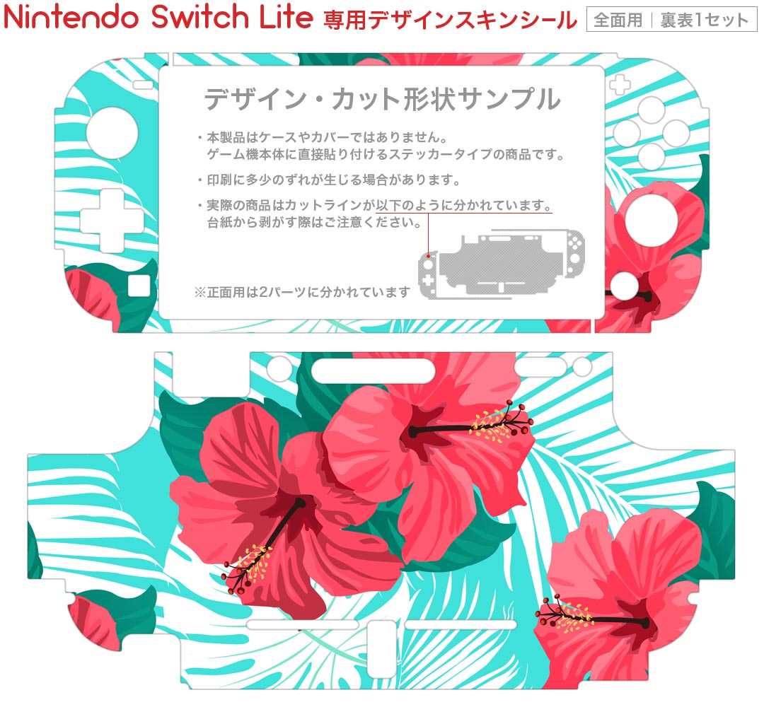 igsticker Nintendo Switch Lite 専用 デザインスキンシール 全面 ニンテンドー スイッチ ライト 専用 ゲーム機 カバー アクセサリー フィルム ステッカー エアフリー 012146 ハイビスカス　水色　花