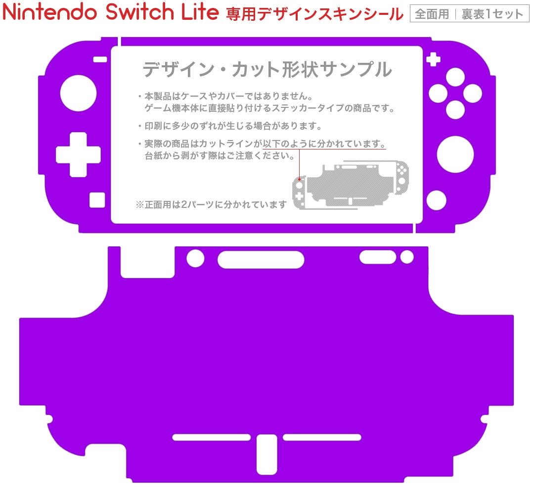 igsticker Nintendo Switch Lite 専用 デザインスキンシール 全面 ニンテンドー スイッチ ライト 専用 ゲーム機 カバー アクセサリー フィルム ステッカー エアフリー 012236 紫　単色　シンプル