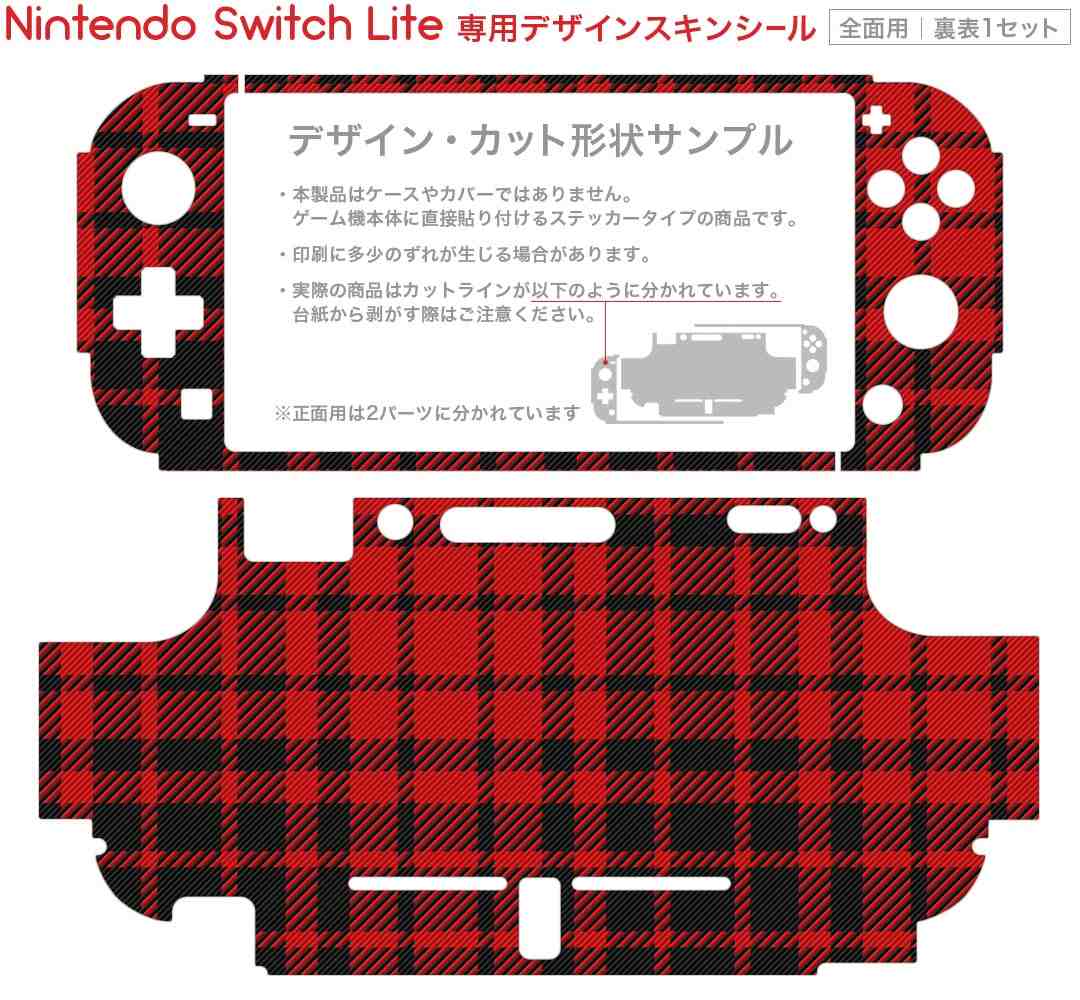 スマコレのigsticker Nintendo Switch Lite 専用 デザインスキンシール 全面 ニンテンドー スイッチ ライト 専用 ゲーム機 カバー アクセサリー フィルム ステッカー エアフリー 012428 赤　黒　チェック｜アングル2