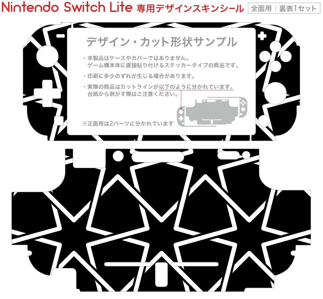 igsticker Nintendo Switch Lite 専用 デザインスキンシール 全面 ニンテンドー スイッチ ライト 専用 ゲーム機 カバー アクセサリー フィルム ステッカー エアフリー 012470 モノトーン　星　白黒