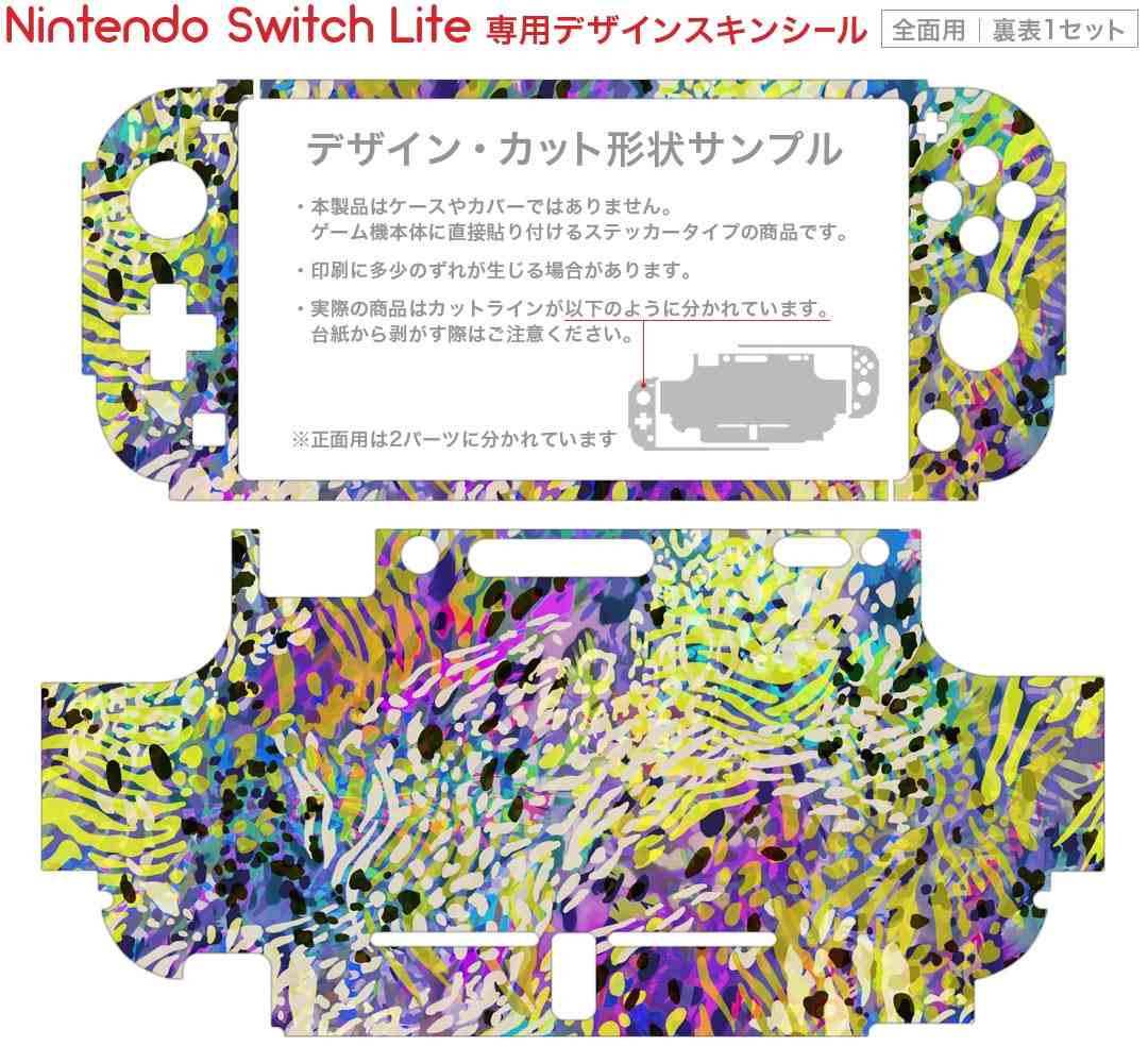 スマコレのigsticker Nintendo Switch Lite 専用 デザインスキンシール 全面 ニンテンドー スイッチ ライト 専用 ゲーム機 カバー アクセサリー フィルム ステッカー エアフリー 012527 カラフル　柄　模様｜アングル2