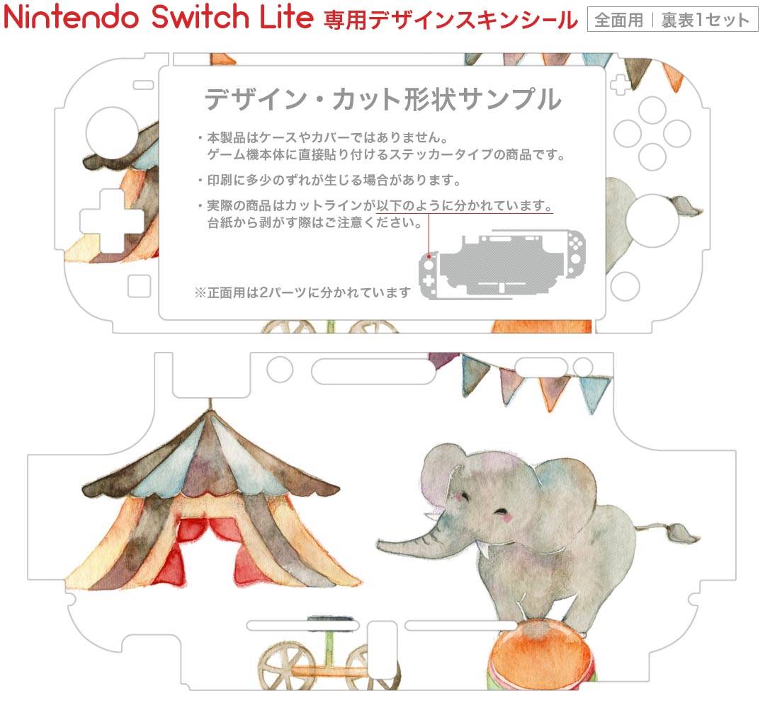 igsticker Nintendo Switch Lite 専用 デザインスキンシール 全面 ニンテンドー スイッチ ライト 専用 ゲーム機 カバー アクセサリー フィルム ステッカー エアフリー 012770 ぞう　動物　サーカス