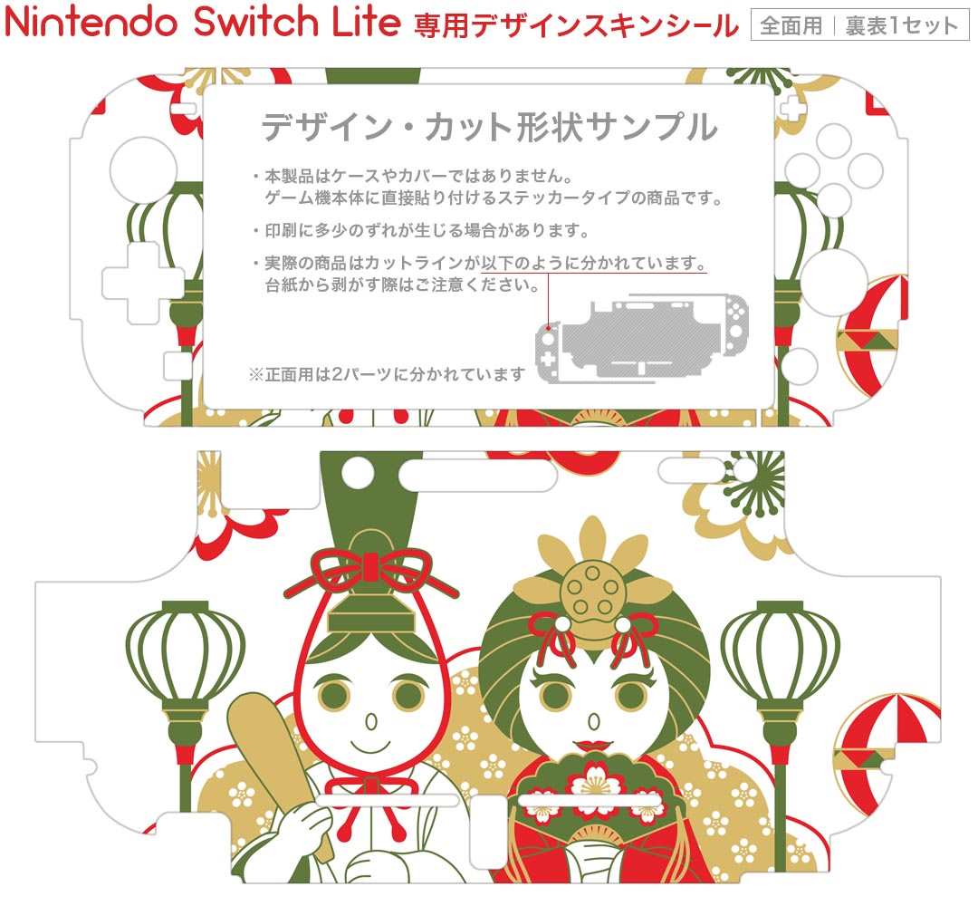 igsticker Nintendo Switch Lite 専用 デザインスキンシール 全面 ニンテンドー スイッチ ライト 専用 ゲーム機 カバー アクセサリー フィルム ステッカー エアフリー 012867 ひな祭り　和　節句