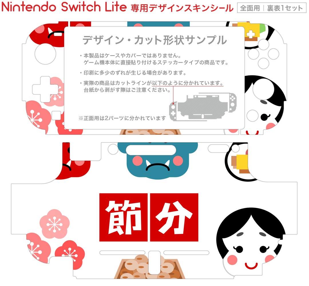 igsticker Nintendo Switch Lite 専用 デザインスキンシール 全面 ニンテンドー スイッチ ライト 専用 ゲーム機 カバー アクセサリー フィルム ステッカー エアフリー 012878 節分　鬼　文字