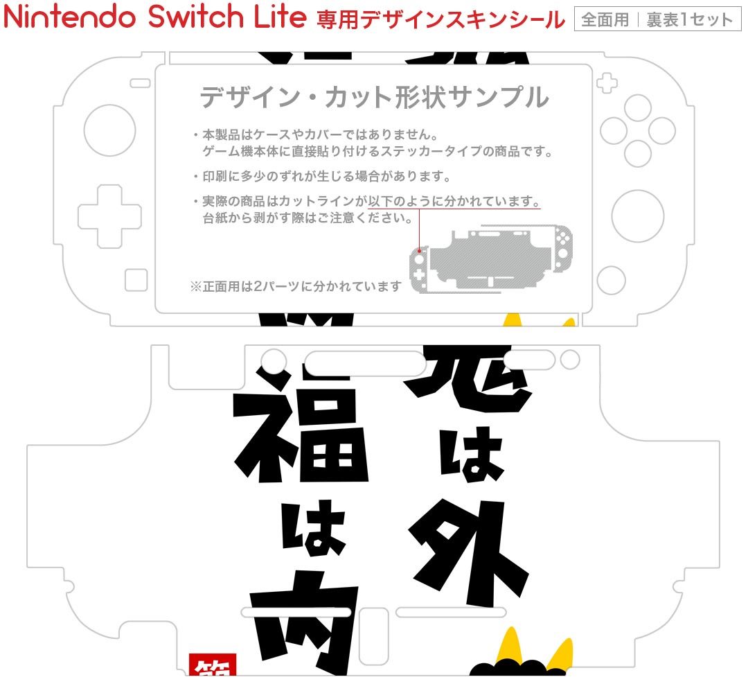 igsticker Nintendo Switch Lite 専用 デザインスキンシール 全面 ニンテンドー スイッチ ライト 専用 ゲーム機 カバー アクセサリー フィルム ステッカー エアフリー 012879 節分　鬼　文字