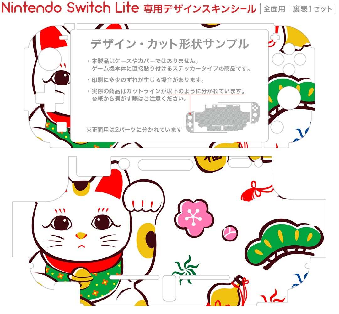 igsticker Nintendo Switch Lite 専用 デザインスキンシール 全面 ニンテンドー スイッチ ライト 専用 ゲーム機 カバー アクセサリー フィルム ステッカー エアフリー 012887 招き猫　商売繁盛　猫