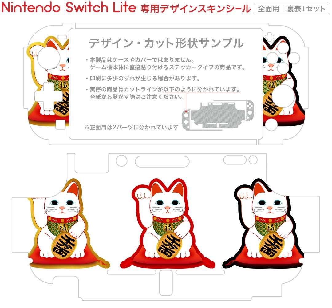 igsticker Nintendo Switch Lite 専用 デザインスキンシール 全面 ニンテンドー スイッチ ライト 専用 ゲーム機 カバー アクセサリー フィルム ステッカー エアフリー 013202 招き猫　商売繁盛　猫