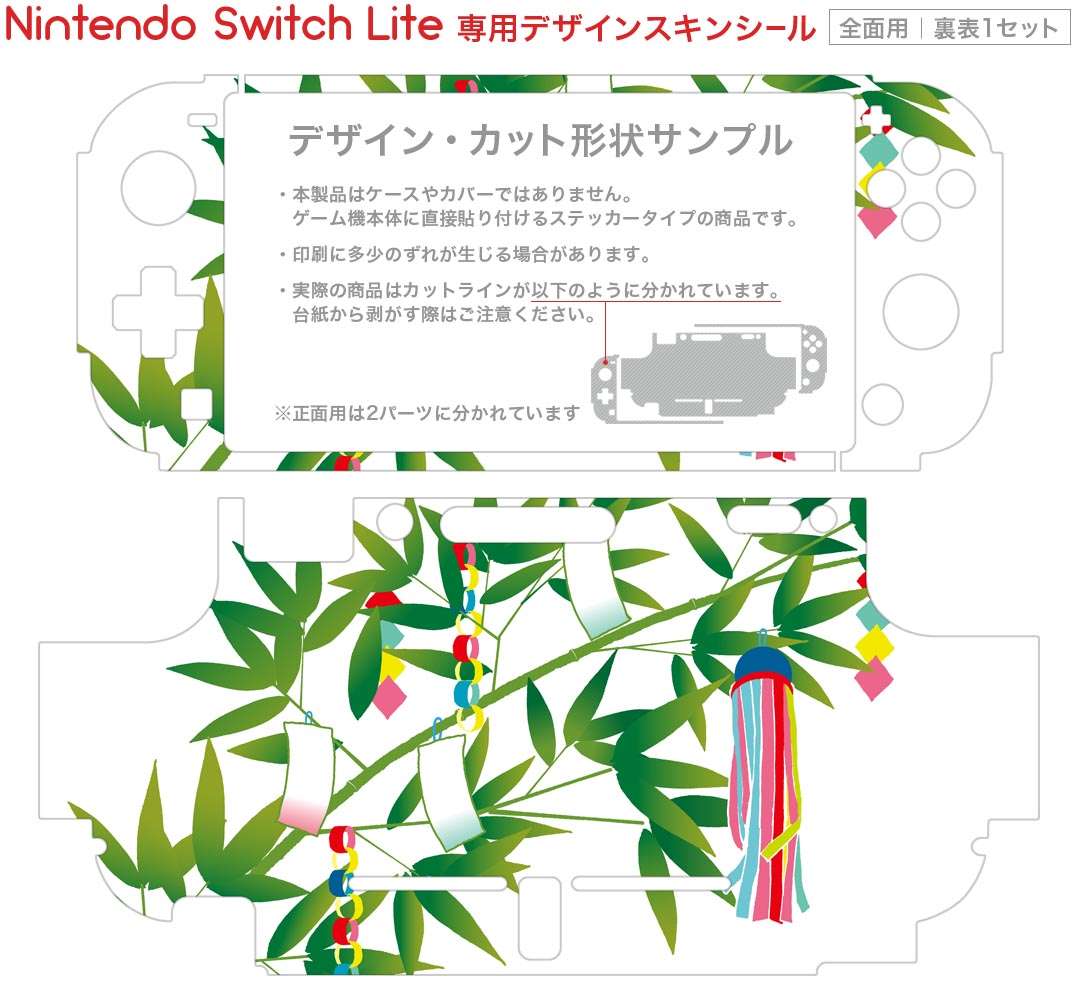 スマコレのigsticker Nintendo Switch Lite 専用 デザインスキンシール 全面 ニンテンドー スイッチ ライト 専用 ゲーム機 カバー アクセサリー フィルム ステッカー エアフリー 013211 七夕　笹　イベント｜アングル2