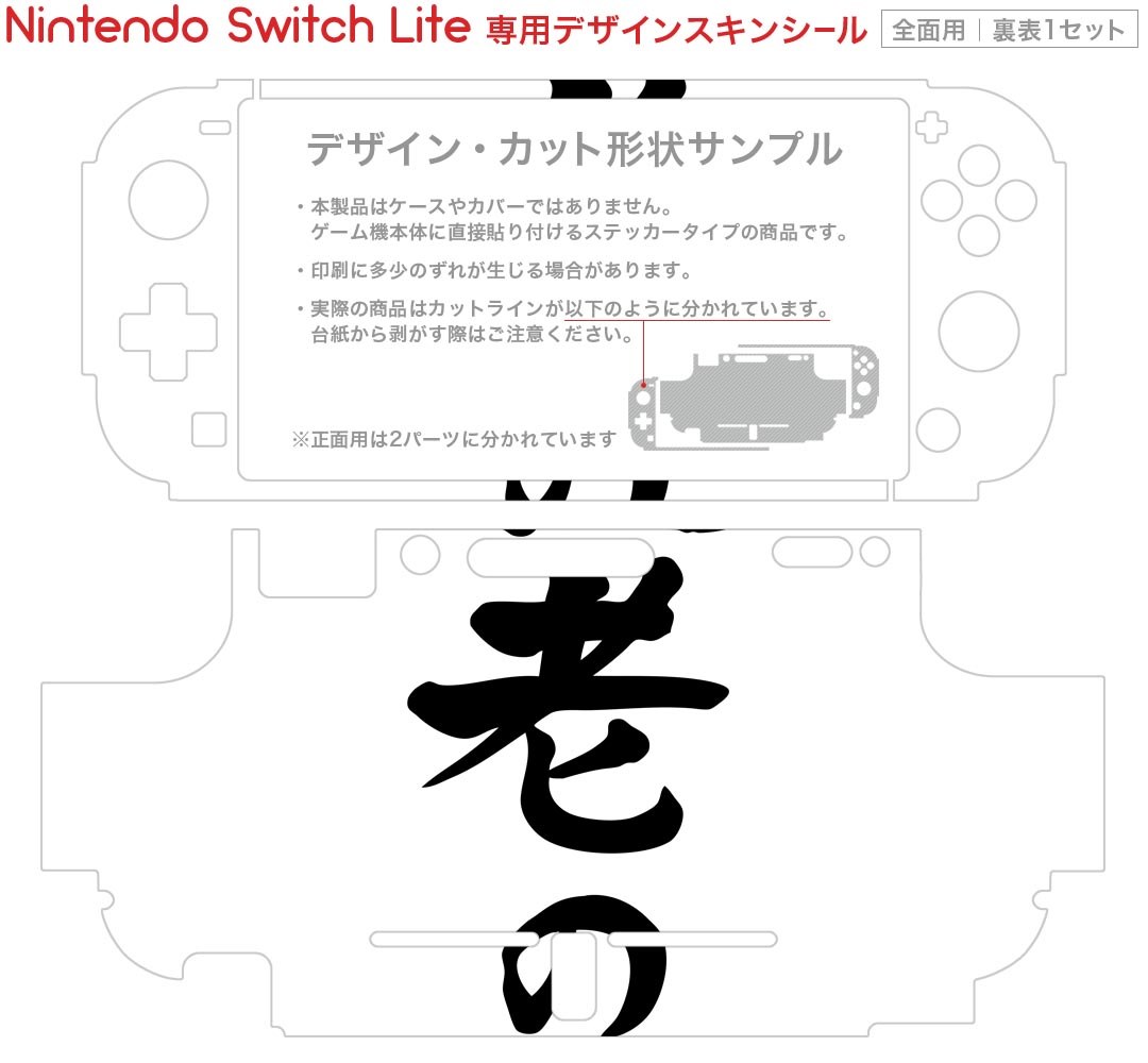 igsticker Nintendo Switch Lite 専用 デザインスキンシール 全面 ニンテンドー スイッチ ライト 専用 ゲーム機 カバー アクセサリー フィルム ステッカー エアフリー 013255 文字　敬老の日　イベント