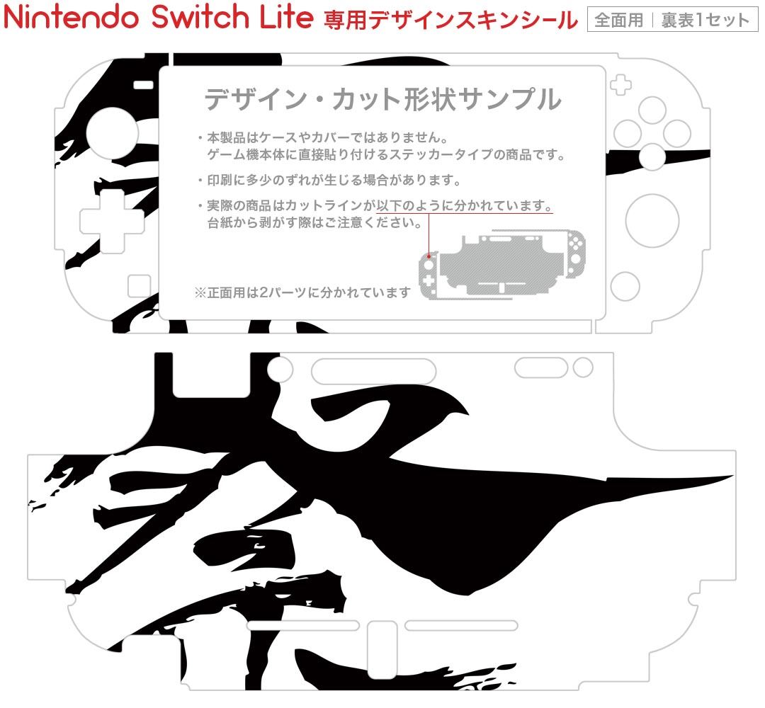 igsticker Nintendo Switch Lite 専用 デザインスキンシール 全面 ニンテンドー スイッチ ライト 専用 ゲーム機 カバー アクセサリー フィルム ステッカー エアフリー 013268 祭　文字　漢字